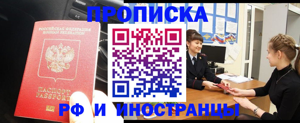 прописка гарантия в Омске