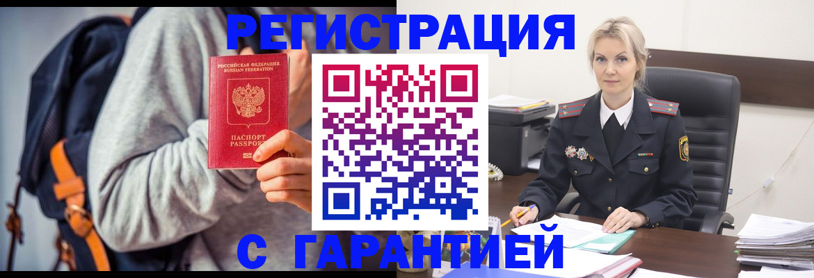 временная регистрация гарантия в Омске