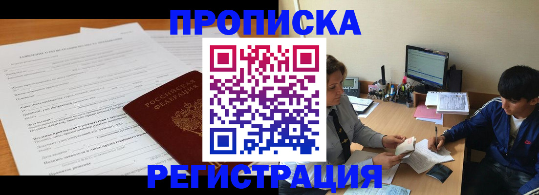 прописка гарантия в Омске