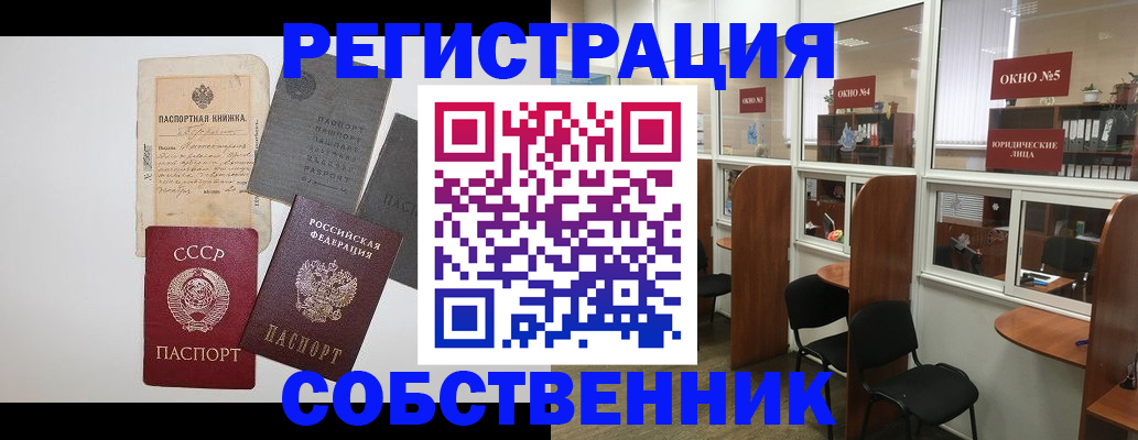 временная регистрация собственник в Омске