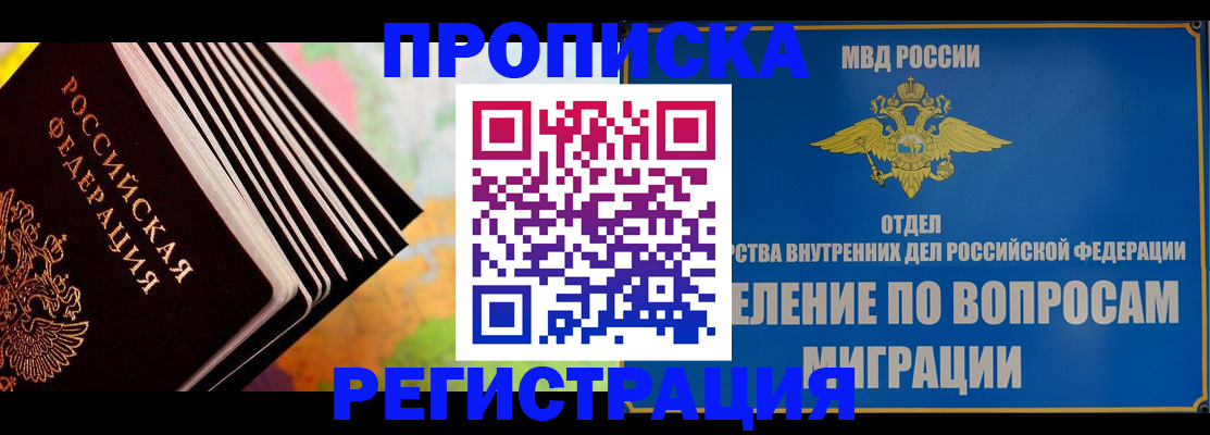 временная прописка в Омске